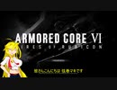 【ARMORED CORE VI】 （胸部）装甲騎兵ゆかりんの傭兵生活 part03