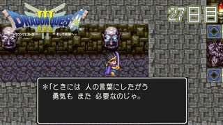 【実況】伝説を知らなった奴が伝説になるまで【ドラゴンクエストⅢ】27日目