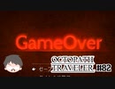 ～僕だけの物語へ、旅立つ～ オクトパストラベラー 実況プレイ part82