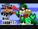 オリキャラ二人で御伽活劇豆狸のバケルオラクル祭太郎の祭難！！をボイスピーク実況　その99（ネタバレあり）