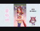 【実況】ウマ娘 プリティーダービー番外地681【三女神AI超動編6】