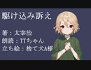 【ナースロボ＿タイプT朗読】太宰治　駆け込み訴え