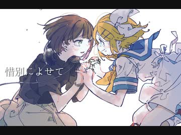 【唯一無二の中低音】惜別によせて Cover / きい