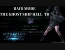 【バイオハザード リベレーションズ】『０から始めるレイドモード ／ GSH TB ［S.T.A.R.S.Ⅱを取る］Bパターン』