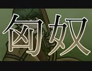 【鏡音レンの世界史ソング】匈奴