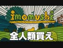 もっと流行るべきゲーム_いもむし(imomushi)_part1_ニコ生タイムシフト