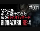 【ゲーム実況】ゾンビをずっと避けてきた私のバイオハザード【BIOHAZARD RE:4】#001