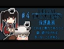 【リーガルダンジョン】寒空の下にホームレスを放置することは罪か？もし命の危険を認識していたら？ #4