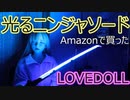 【光るニンジャソード】男の人ってこういうの好きなんでしょ？【ラブドール動画】