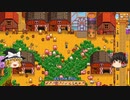 【Stardew Valley】 ＃330 いつもの日常・スイートジェムベリー・巨大掲示板の新クエスト・おばあちゃんの家・金時計購入・フラワーダンス・雑談：マオののんびり農場日誌２ 【ゆっくり実況】