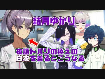 結月ゆかりが夜語トバリの換えの白衣を着るとこうなる【VOICEROID劇場　羽ノ華　軍歌ムツ】
