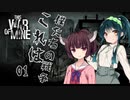これは僕たちの戦争 【This War of Mine】#01