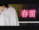 第358位：【踊ってみた】　春雷/米津玄師