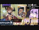 ゆかりはガチャを引きたい＃52【ガーディアンテイルズ】