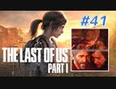 THE LAST OF US Part1 を実況【#41】