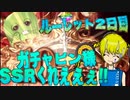 【グラブル】ガチャピン様SSRくれぇぇぇぇ!!@ガチャピンルーレット2日目