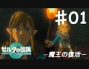 【初見実況】 第一話　魔王の復活　【 ゼルダの伝説 ティアーズオブザキングダム 】