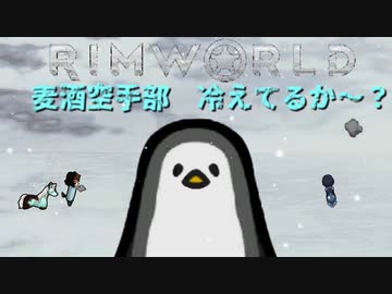 麦酒空手部 冷えてるか～？.mp6【Rimworld淫夢】