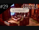 〔トライアングルストラテジー〕青年、英雄になる　part29