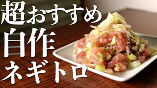 カツオでつくる「なんちゃってネギトロ」が美味すぎた件