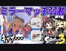 【スプラトゥーン3】強いのに絶対Xマッチで使えない武器…ガエンFF!!【ゆっくり実況】