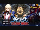 【陰陽】 ブレイブルー オルタナティブ ダークウォーをプレイ　part110