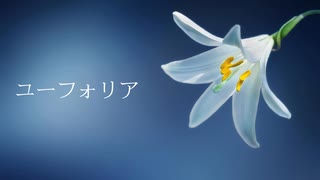 ユーフォリア - Beff jeck feat.初音ミク