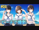 【渚で濡れスケ】制服カノジョ  実況 第22回【初見プレイ/Switch実況】