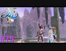 【イースⅩ】遂にラストダンジョンか・・・【part75】