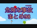 第421位：危険な事故　まとめ98