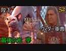 バルダーズゲート3　52　イソベル　マーカス　陛下　ウィダー軍曹　アート・カラー　サニエル　グレッタ　シリル　オーブリー　サドウィック　ジェフラー　ラヒル