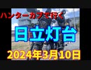ハンターカブで行く！日立灯台　2024年3月10日