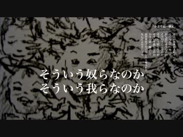 【朗読＋歌】小さく前へ倣え【ハナウタナベ】