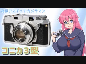 高級アマチュアカメラマン【コニカIII型】 フィルムカメラの紹介
