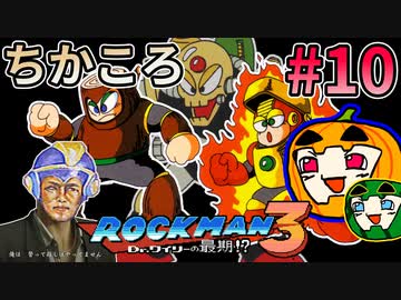 【ゆっくり実況】ちかころ(不殺)ロックマン3 #10【南瓜ぐてぃ】