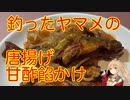 【弦巻マキ実況】釣ったヤマメの唐揚げ甘酢餡かけ【フライフィッシング】