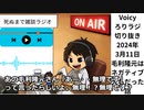 死ぬまで雑談ラジオ「ろりラジ」～毛利隆元はクソネガティブ大名だったので、毛利元就の教育は成功した話～