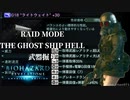 【バイオハザード リベレーションズ】『０から始めるレイドモード ／ GS H ［紫G18もLWに決めた］Bパターン』