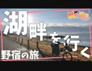 【これぞロマン】テントと野宿の自転車ガチ旅【カスイチ】