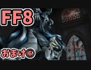 めちゃくちゃ楽してFF8 おまけ⑥