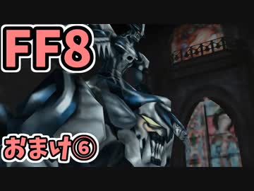めちゃくちゃ楽してFF8 おまけ⑥
