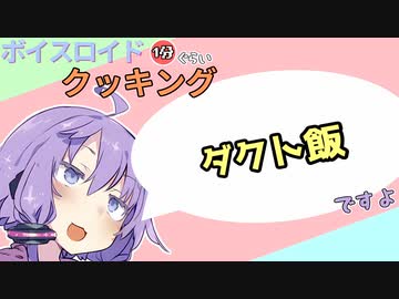 ボイスロイド1分ぐらいクッキング105　ダクト飯【VOICEROID劇場】