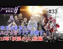 【FEif暗夜王国】19章「妖狐の山」後編/味方全員加入でクリア目指すpart33【ルナクラ】