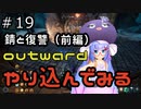 outwardDEやり込んでみる１９
