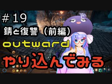 outwardDEやり込んでみる１９