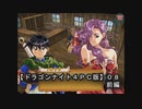 【ドラゴンナイト４ＰＣ版】０８前編