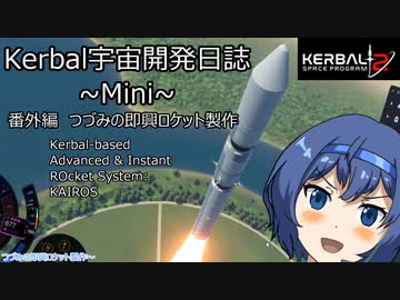 【すずきつづみ実況】Kerbal宇宙開発日誌mini~番外編　つづみの即興ロケット製作~【第3回ソロ実況祭】