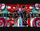 【にじさんじMMD】ぼくらはみんな意味不明【星導ショウ】