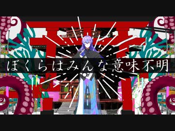 【にじさんじMMD】ぼくらはみんな意味不明【星導ショウ】