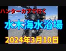 ハンターカブで行く！水木海水浴場　2024年3月10日